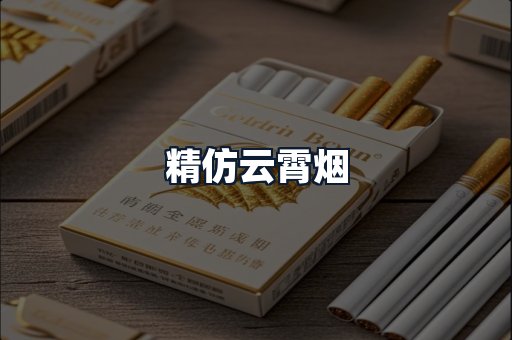 精仿云霄烟